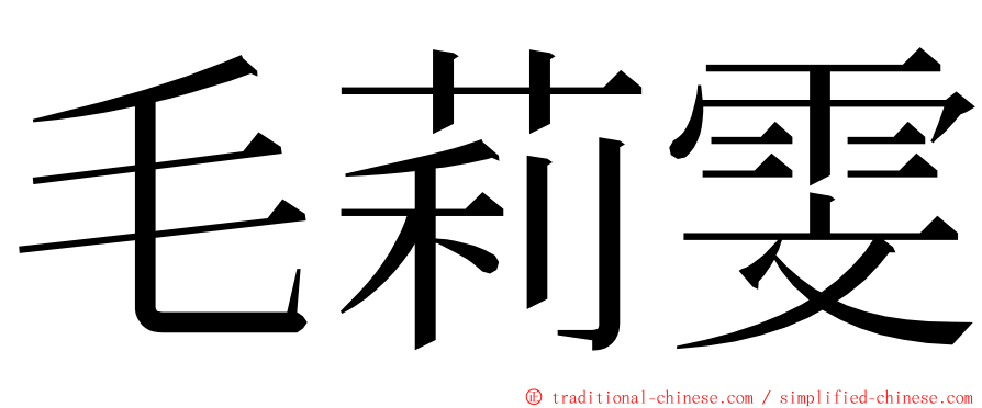 毛莉雯 ming font