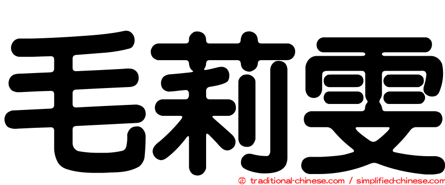 毛莉雯