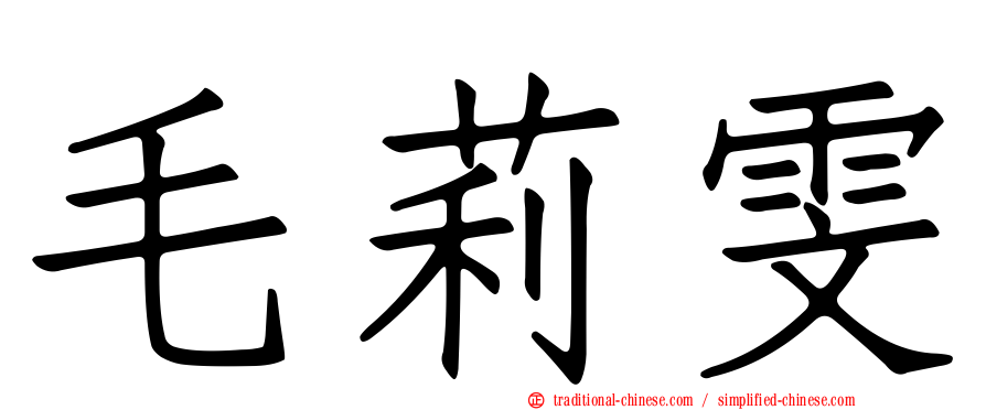 毛莉雯