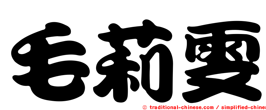 毛莉雯