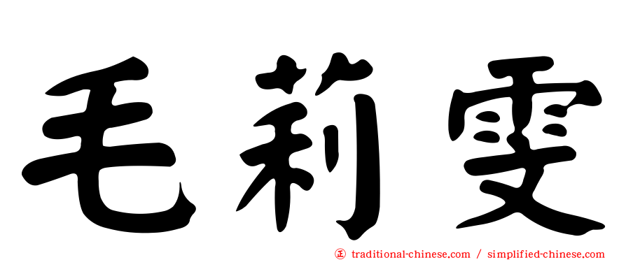 毛莉雯