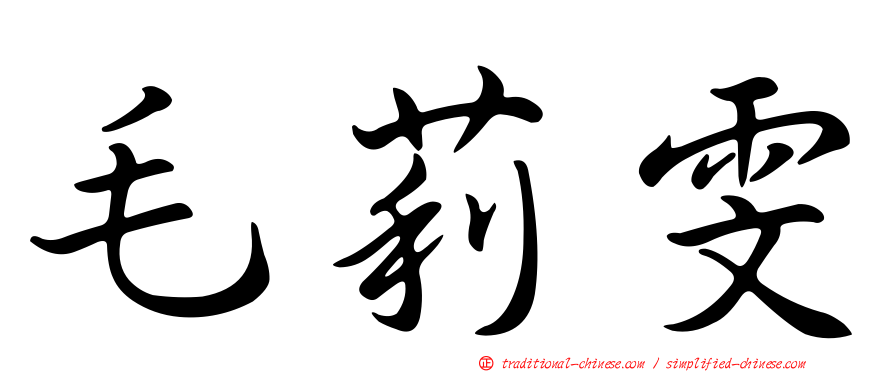 毛莉雯