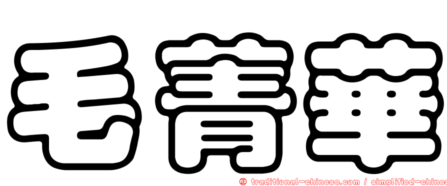 毛菁華