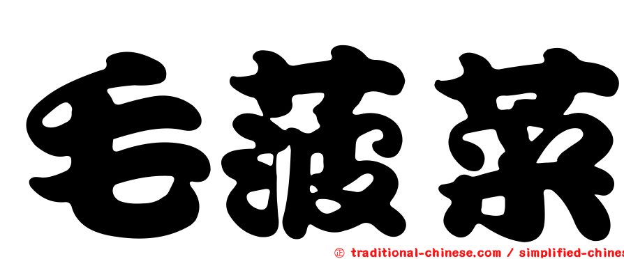 毛菠菜