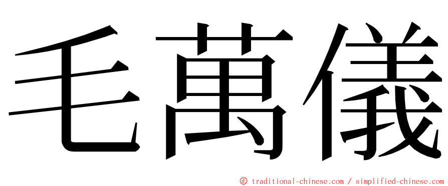 毛萬儀 ming font