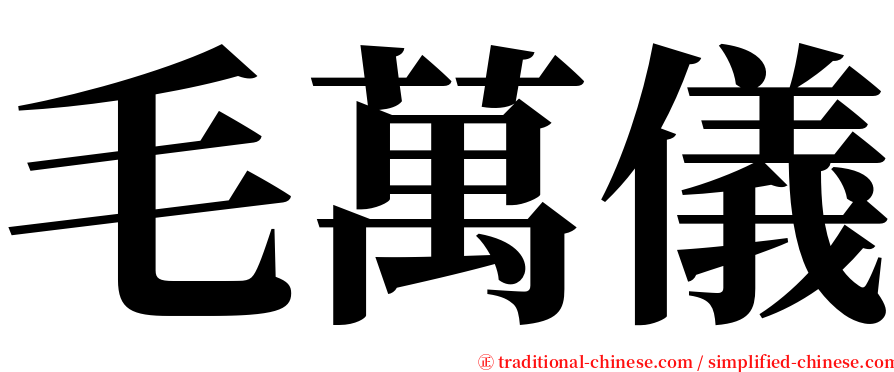 毛萬儀 serif font