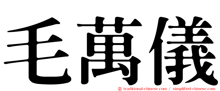 毛萬儀