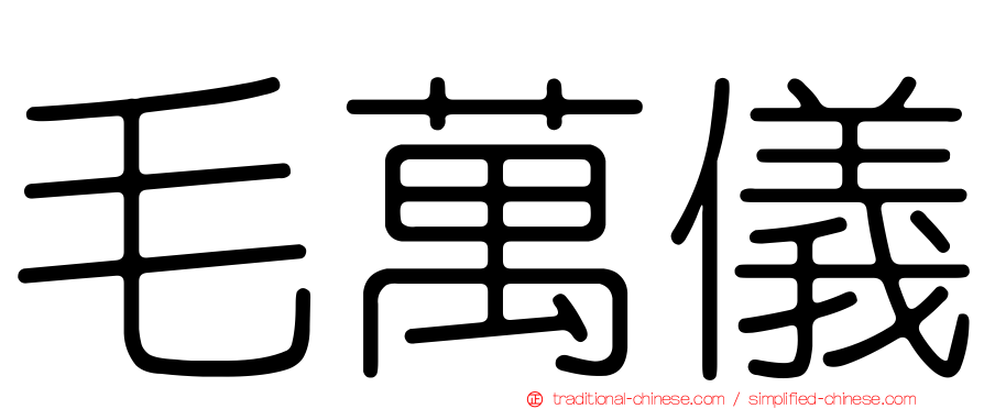毛萬儀