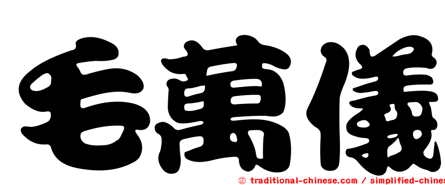 毛萬儀