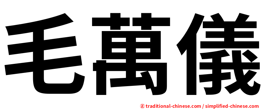 毛萬儀