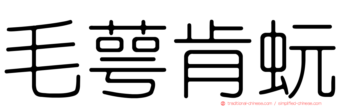 毛萼肯蚖
