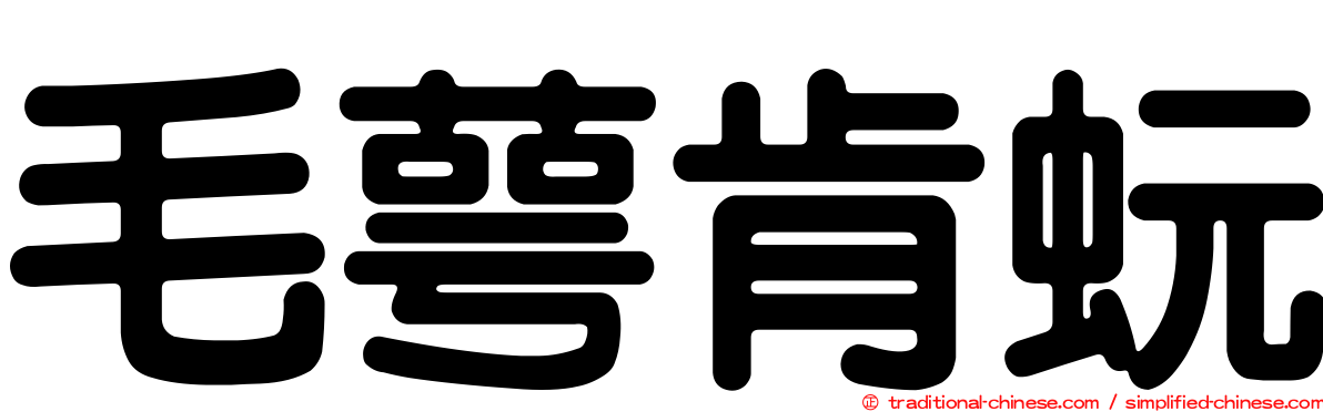 毛萼肯蚖