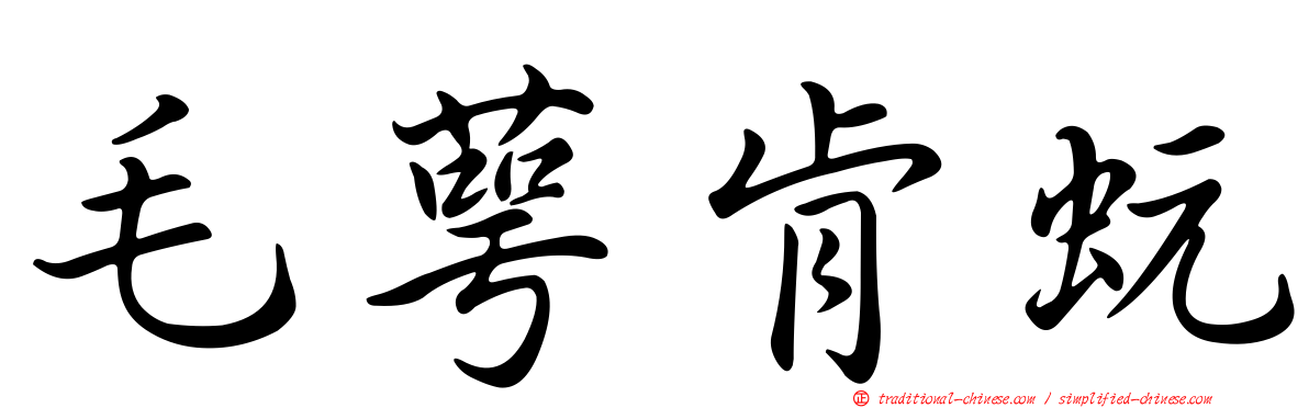 毛萼肯蚖