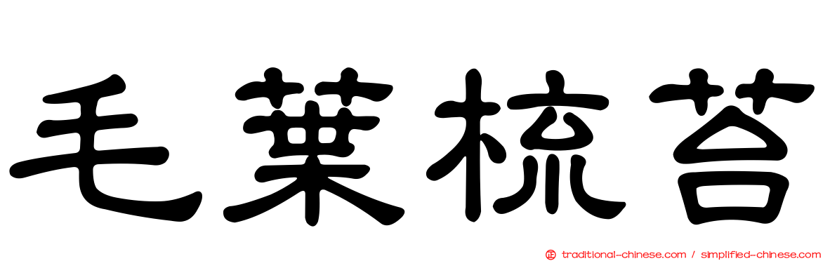 毛葉梳苔