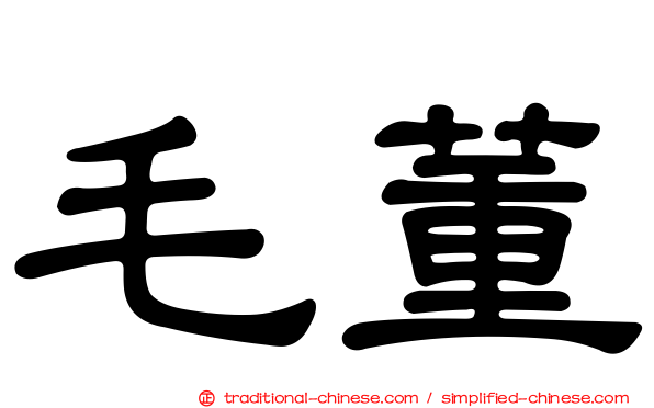 毛董