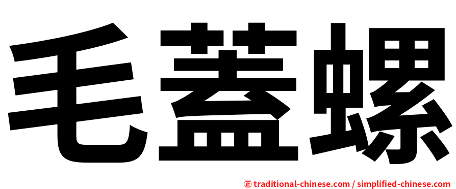 毛蓋螺