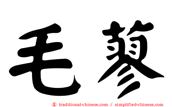 毛蓼