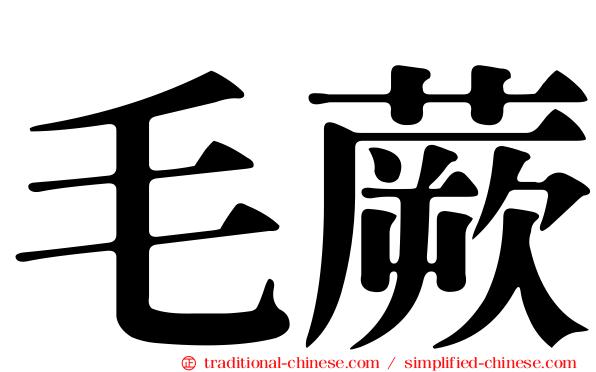 毛蕨