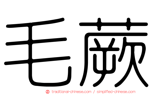 毛蕨