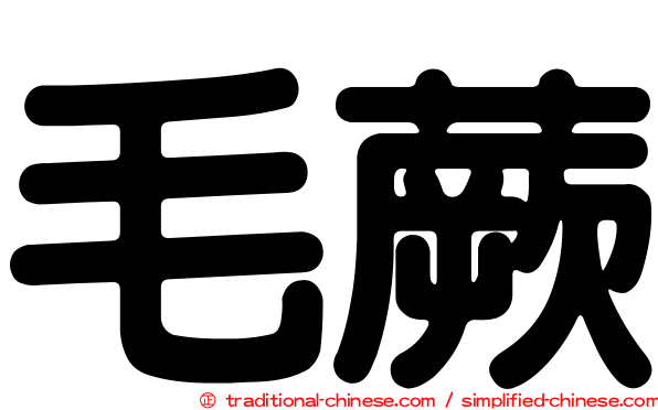 毛蕨