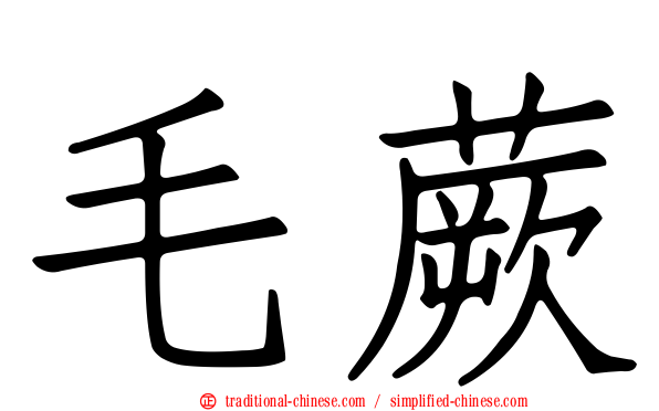 毛蕨