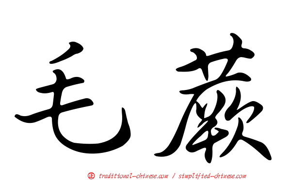 毛蕨