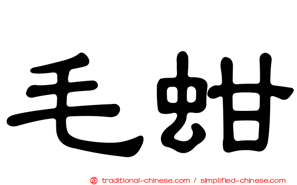 毛蚶