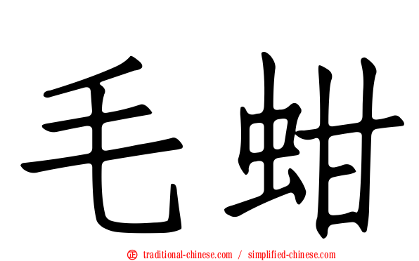 毛蚶