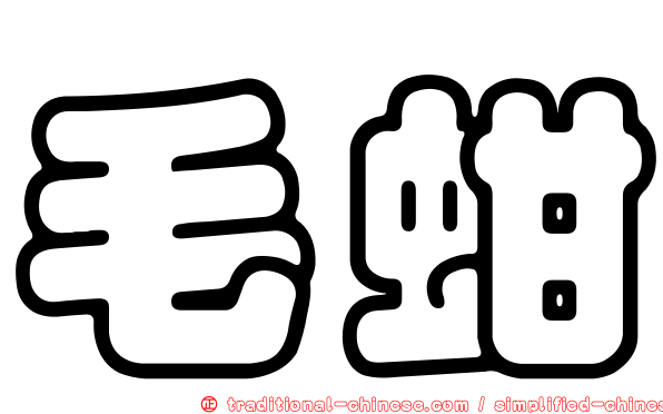 毛蚶