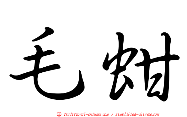毛蚶