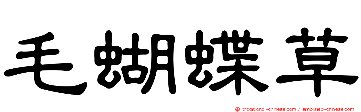 毛蝴蝶草