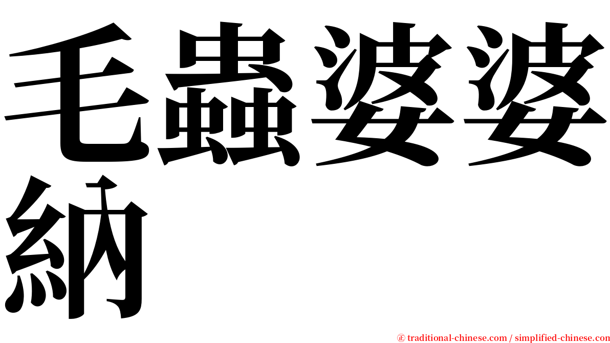 毛蟲婆婆納 serif font