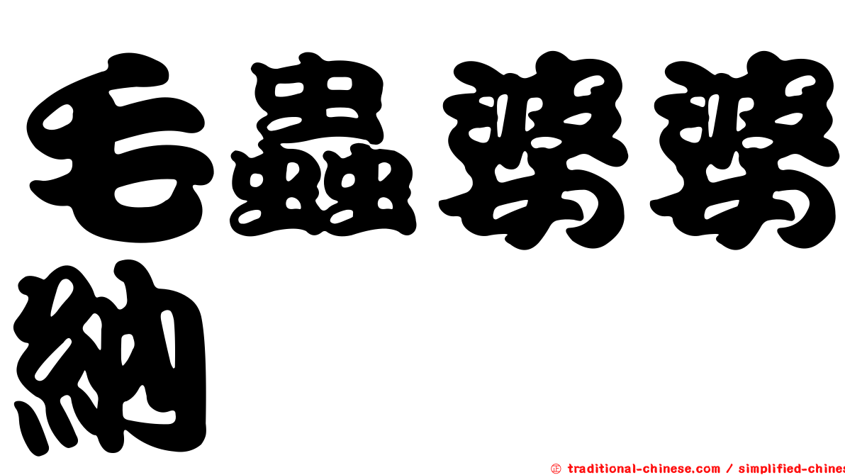 毛蟲婆婆納
