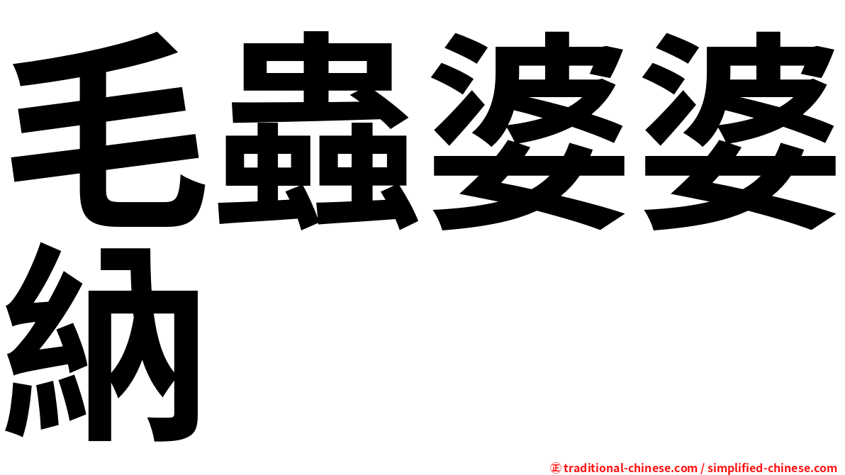 毛蟲婆婆納