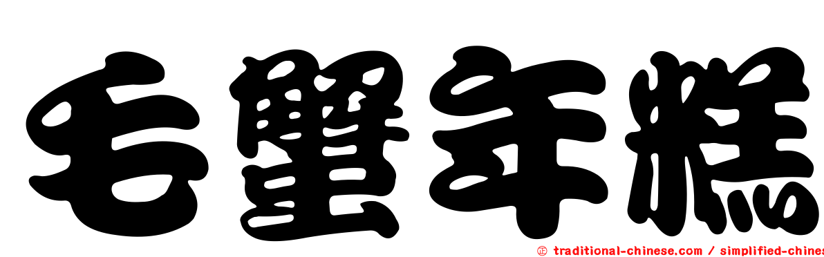 毛蟹年糕