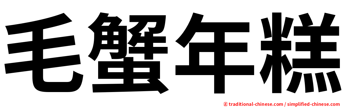 毛蟹年糕