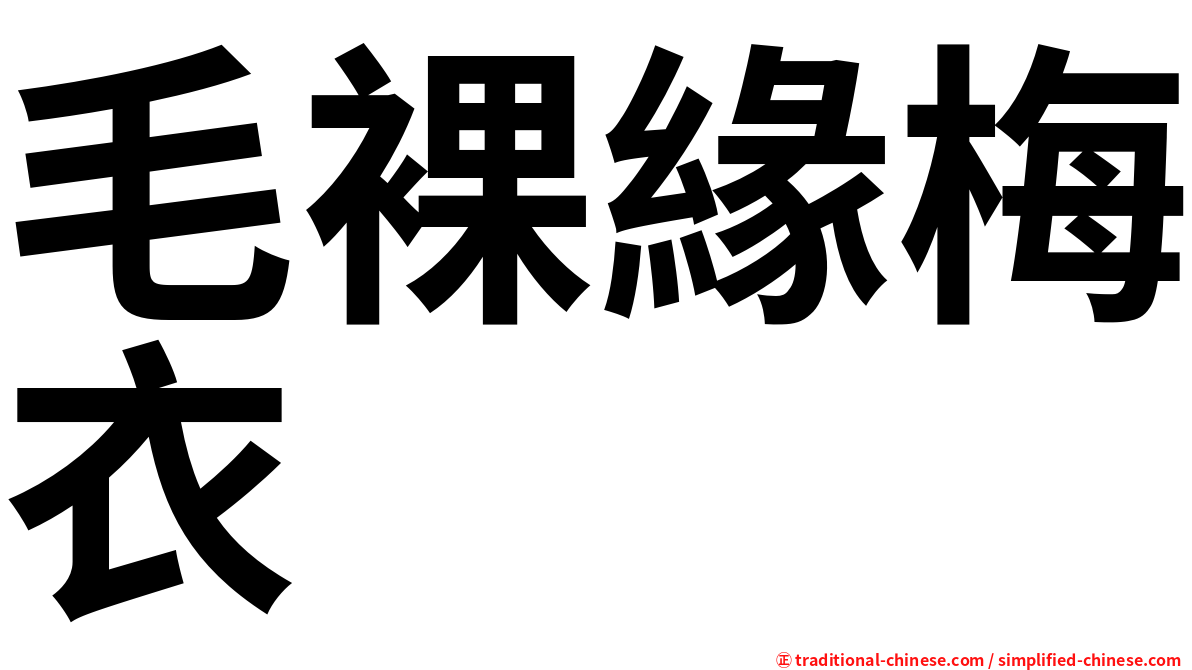 毛裸緣梅衣