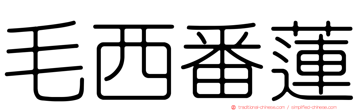 毛西番蓮