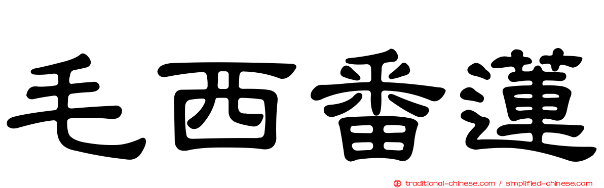 毛西番蓮