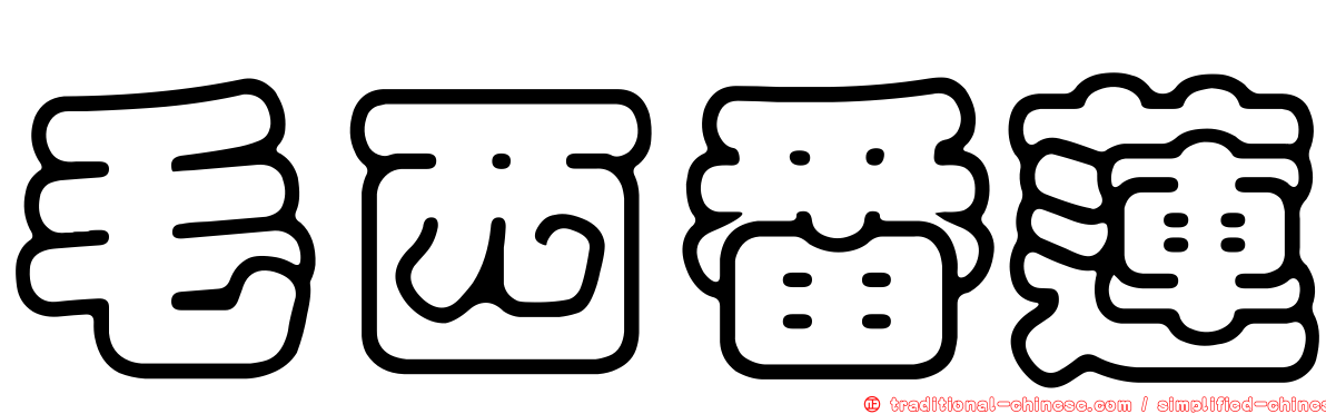 毛西番蓮