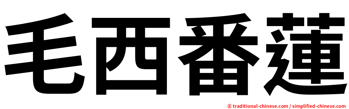 毛西番蓮
