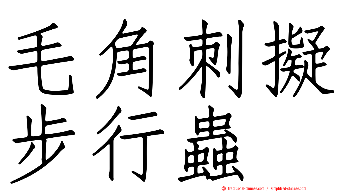 毛角刺擬步行蟲