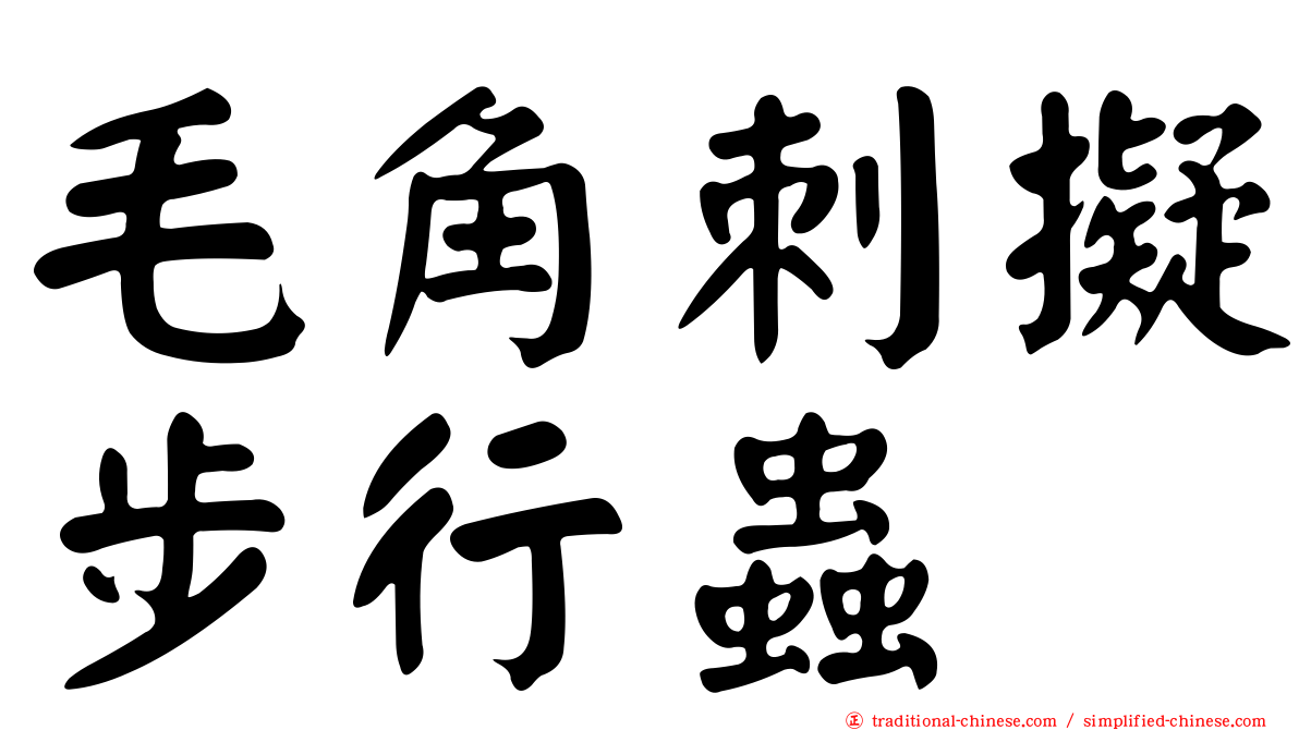 毛角刺擬步行蟲