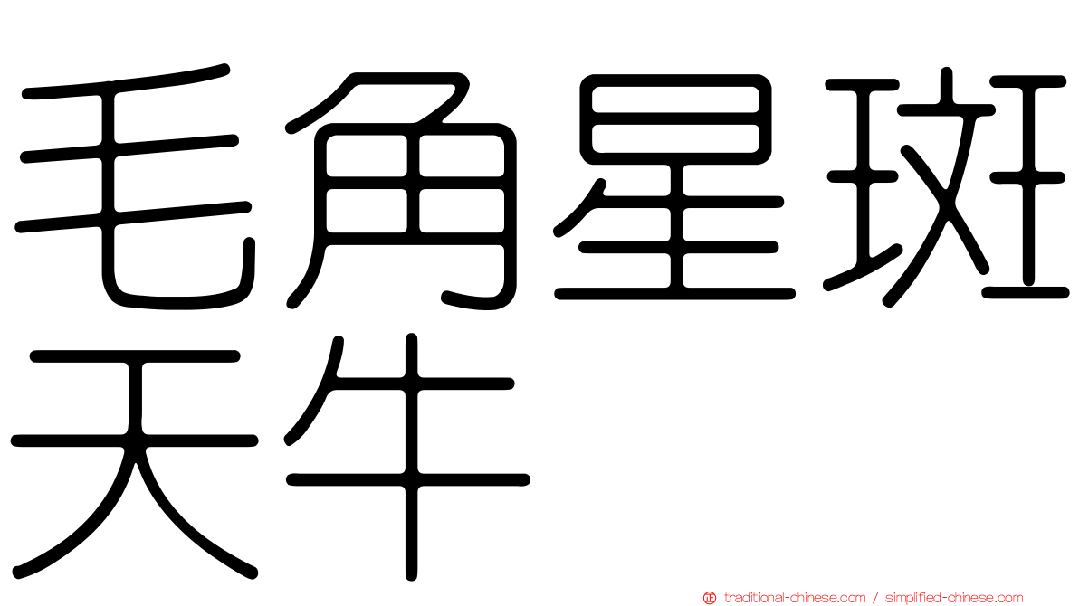 毛角星斑天牛
