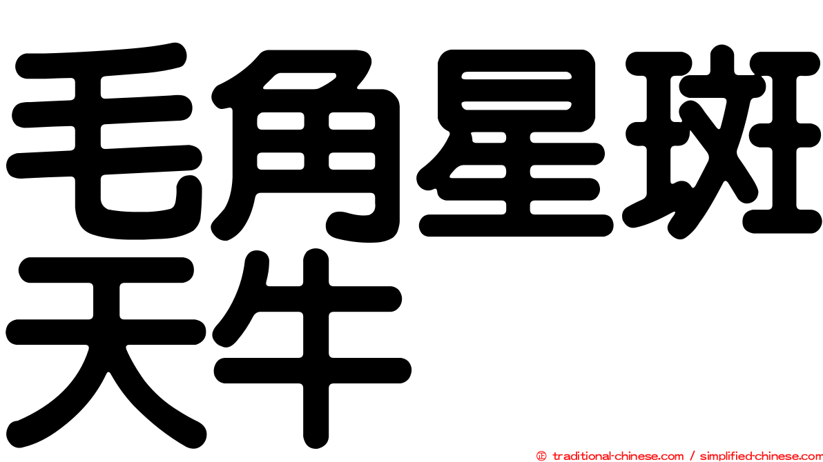 毛角星斑天牛
