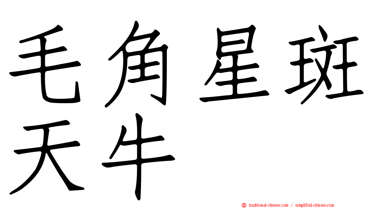 毛角星斑天牛