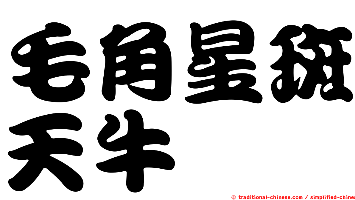 毛角星斑天牛