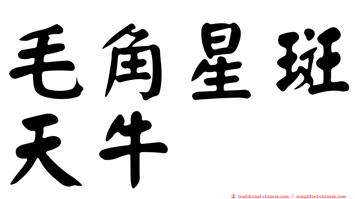 毛角星斑天牛