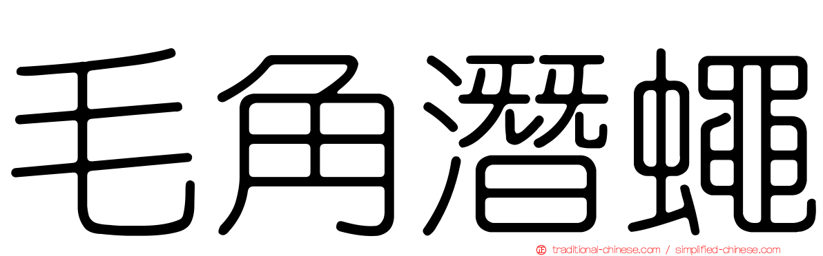 毛角潛蠅