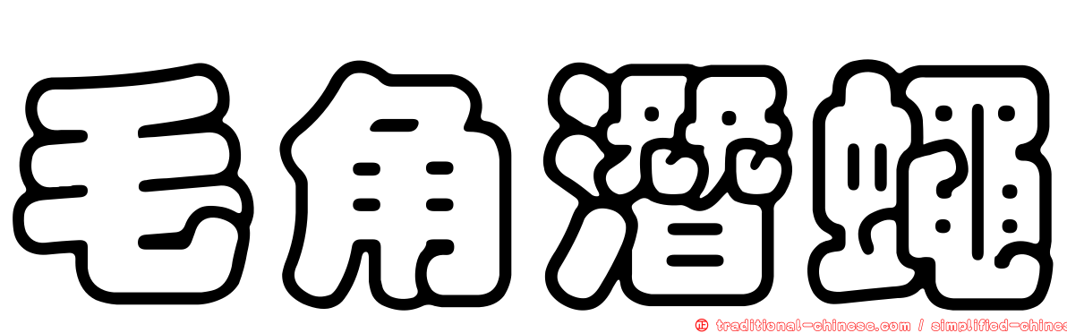 毛角潛蠅